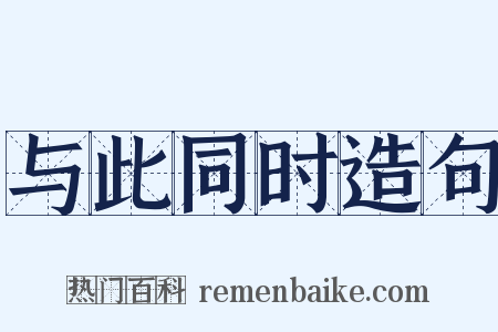 与此同时造句是什么意思的图片